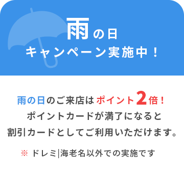 雨の日キャンペーン