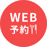 WEB予約