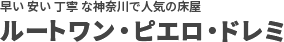 神奈川で人気の床屋｜ルートワン・ピエロ・ドレミ